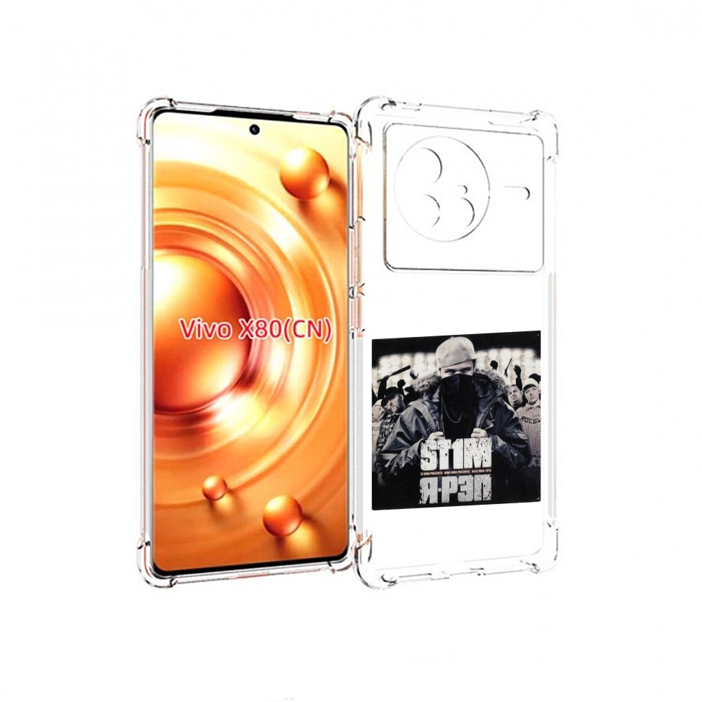 

Чехол Mypads Я - Рэп St1M Для Vivo X80, Прозрачный, Tocco