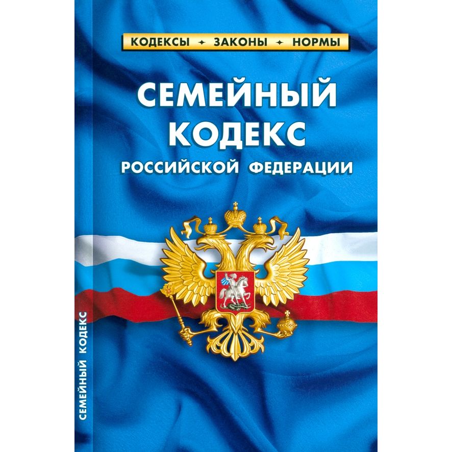 

Семейный кодекс РФ. по сост. на 01. 05. 23