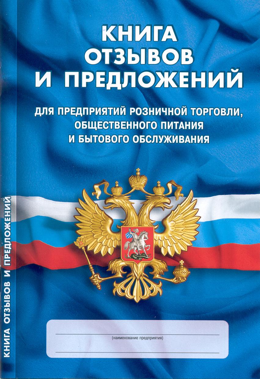 Книга отзывов и предложений 199₽