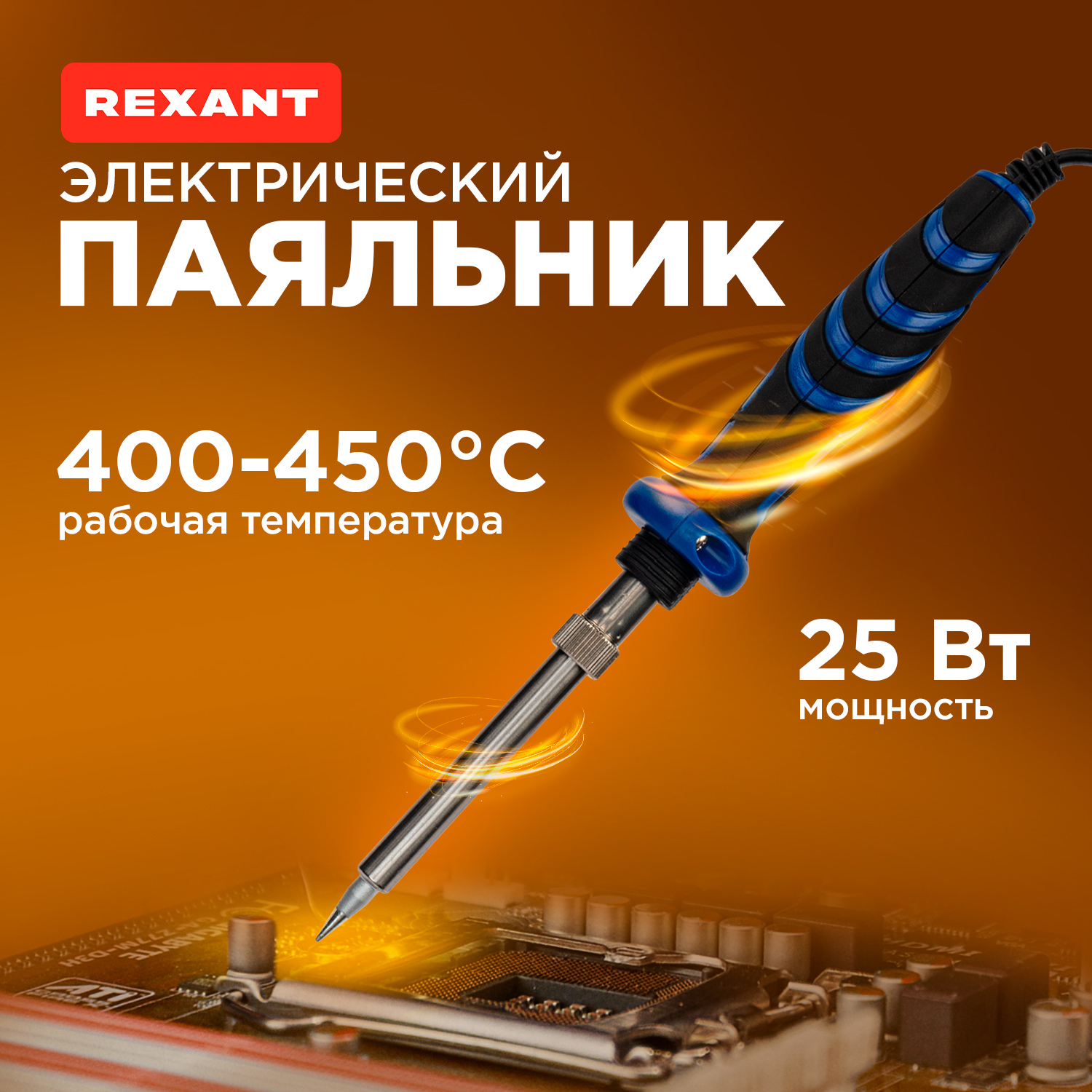 Паяльник REXANT 12-0121-1, электрический, 25Вт 100027173984