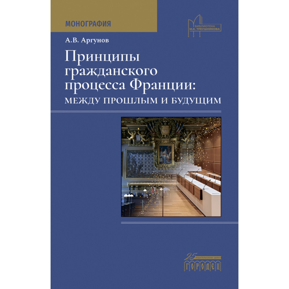 

Принципы гражданского процесса Франции: между прошлым и будущим