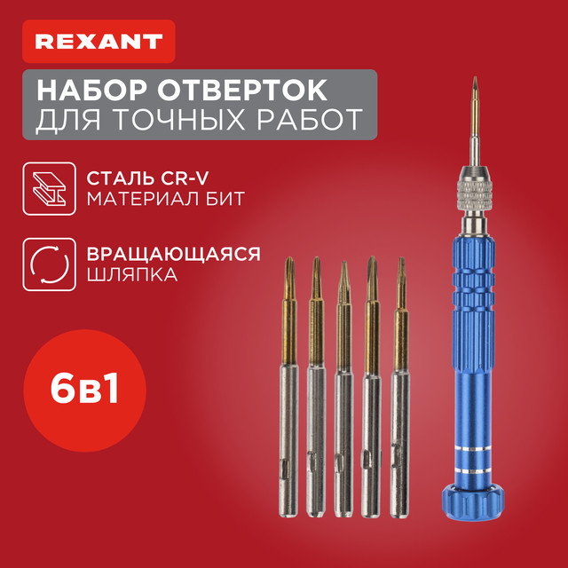 Наборная отвертка с насадками REXANT 12-4764, 6 предметов