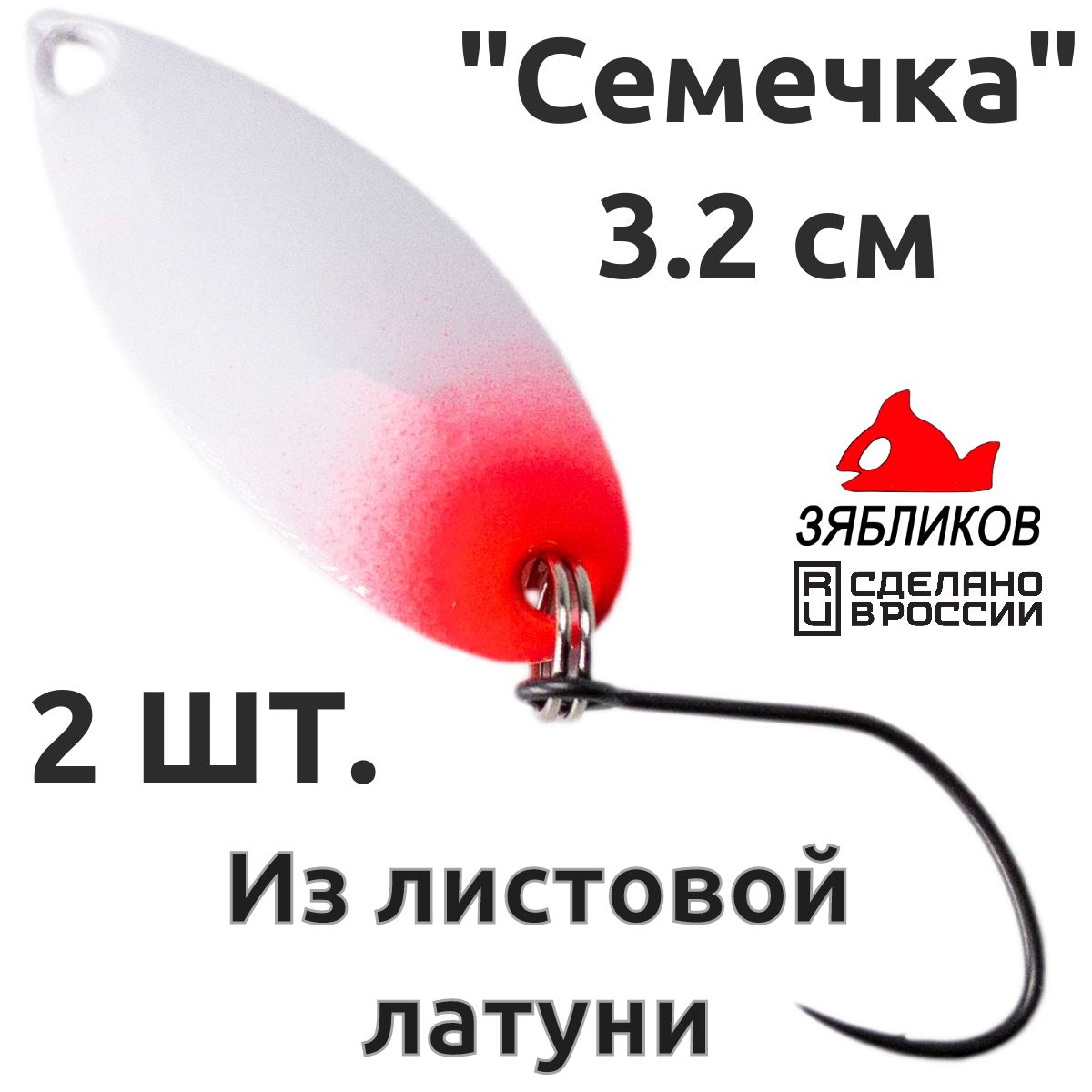 

Блесна колебалка Зябликов Семечка 2 шт 2.9см 2.2гр цвет 2013, Белый;красный
