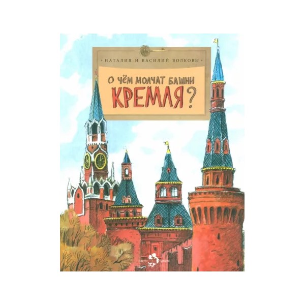 

О чём молчат башни Кремля, ПОЗНАВАТЕЛЬНАЯ, РАЗВИВАЮЩАЯ ЛИТ-РА