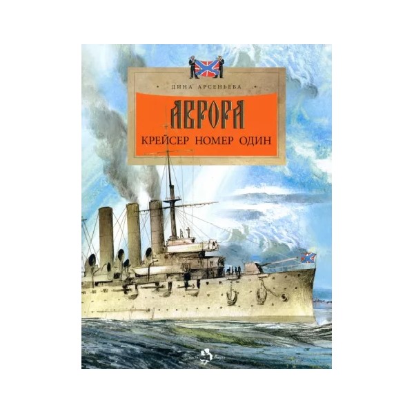 

Аврора.Крейсер номер один, ПОЗНАВАТЕЛЬНАЯ, РАЗВИВАЮЩАЯ ЛИТ-РА
