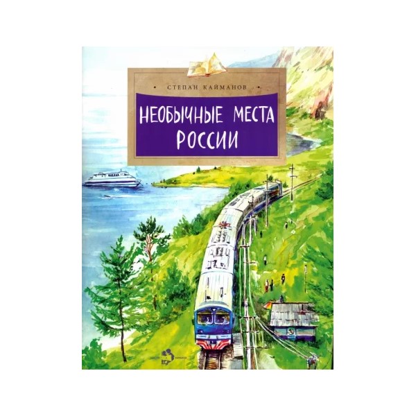 

Необычные места России, ПОЗНАВАТЕЛЬНАЯ, РАЗВИВАЮЩАЯ ЛИТ-РА