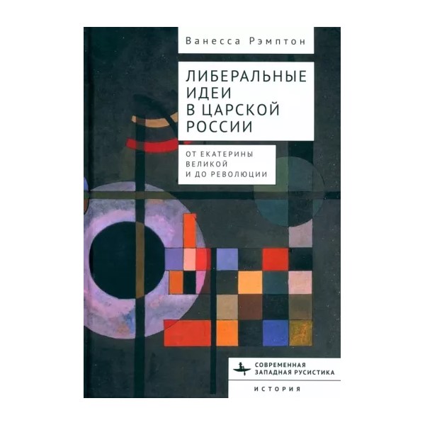 

Либеральные идеи в царской России.От Екатерины Великой и до революции, ПОЛИТОЛОГИЯ