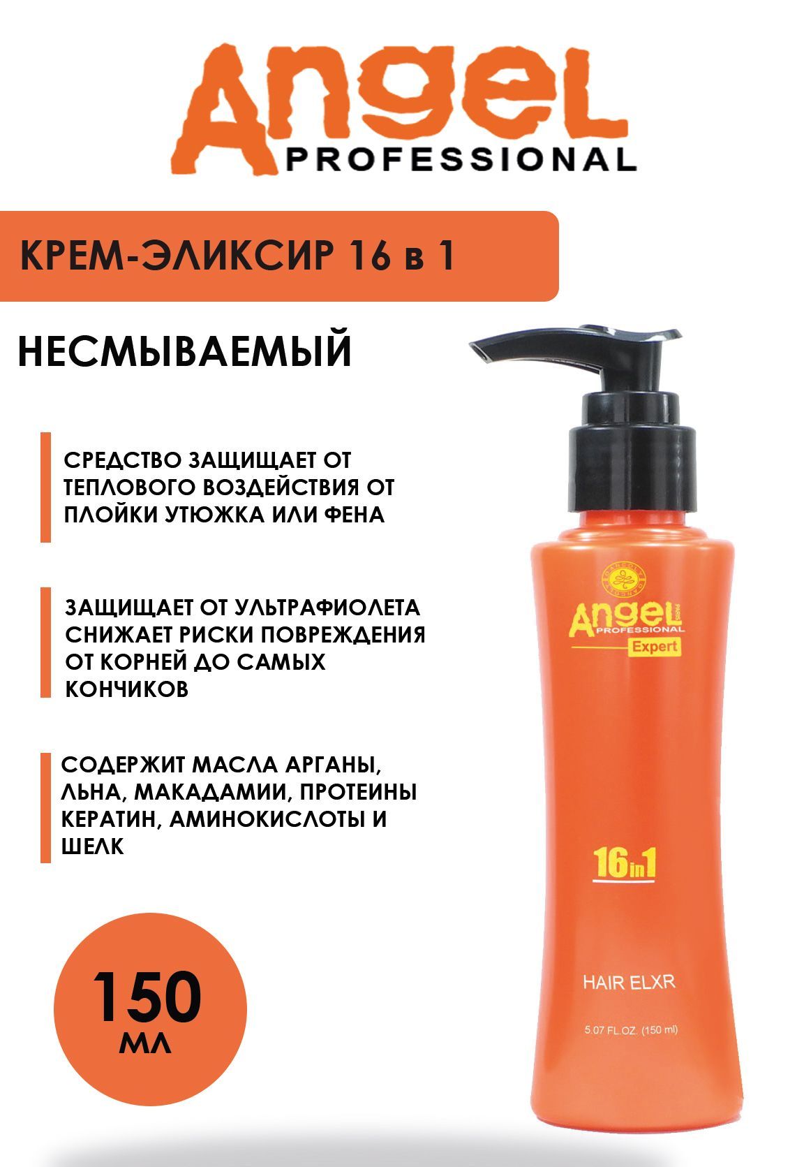 Эликсир Angel professional 16 в 1 для волос с дозатором