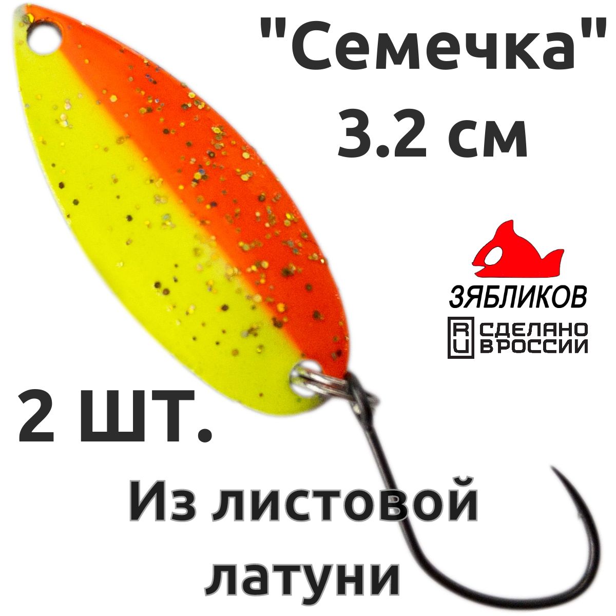 

Блесна колебалка Зябликов Семечка 2 шт 2.9см 2.2гр цвет 2289, Желтый;оранжевый;черный