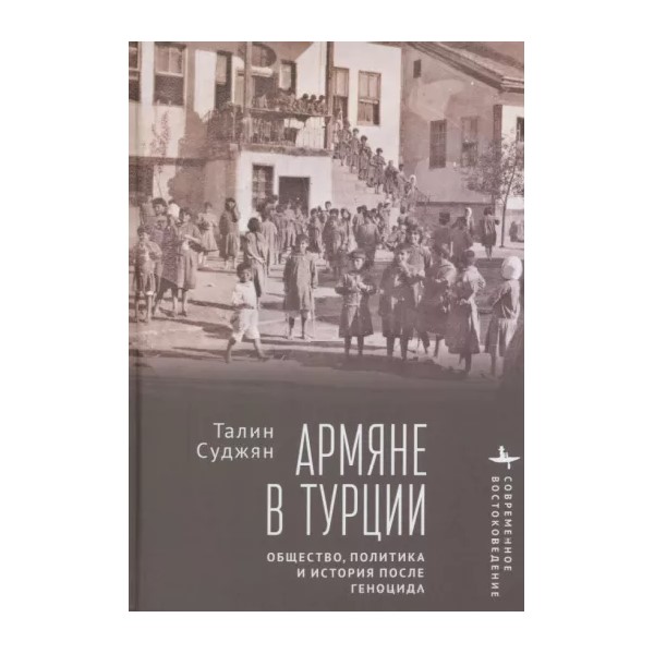 

Армяне в Турции.Общество, политика и история после геноцида, ИСТОРИЯ.ИСТОРИЧЕСКИЕ НАУКИ