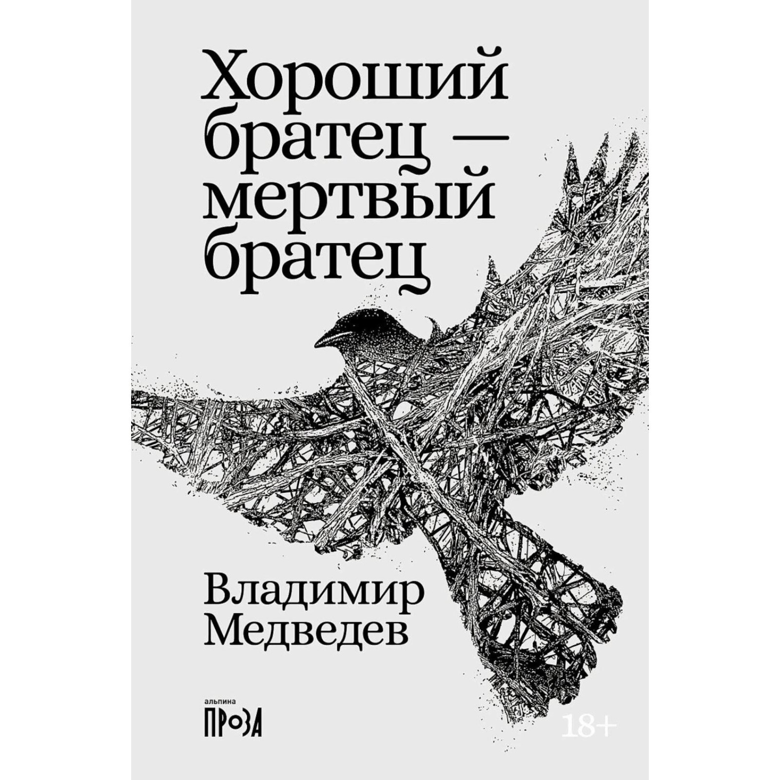 

Хороший братец-мертвый братец, СОВРЕМЕННАЯ ПРОЗА