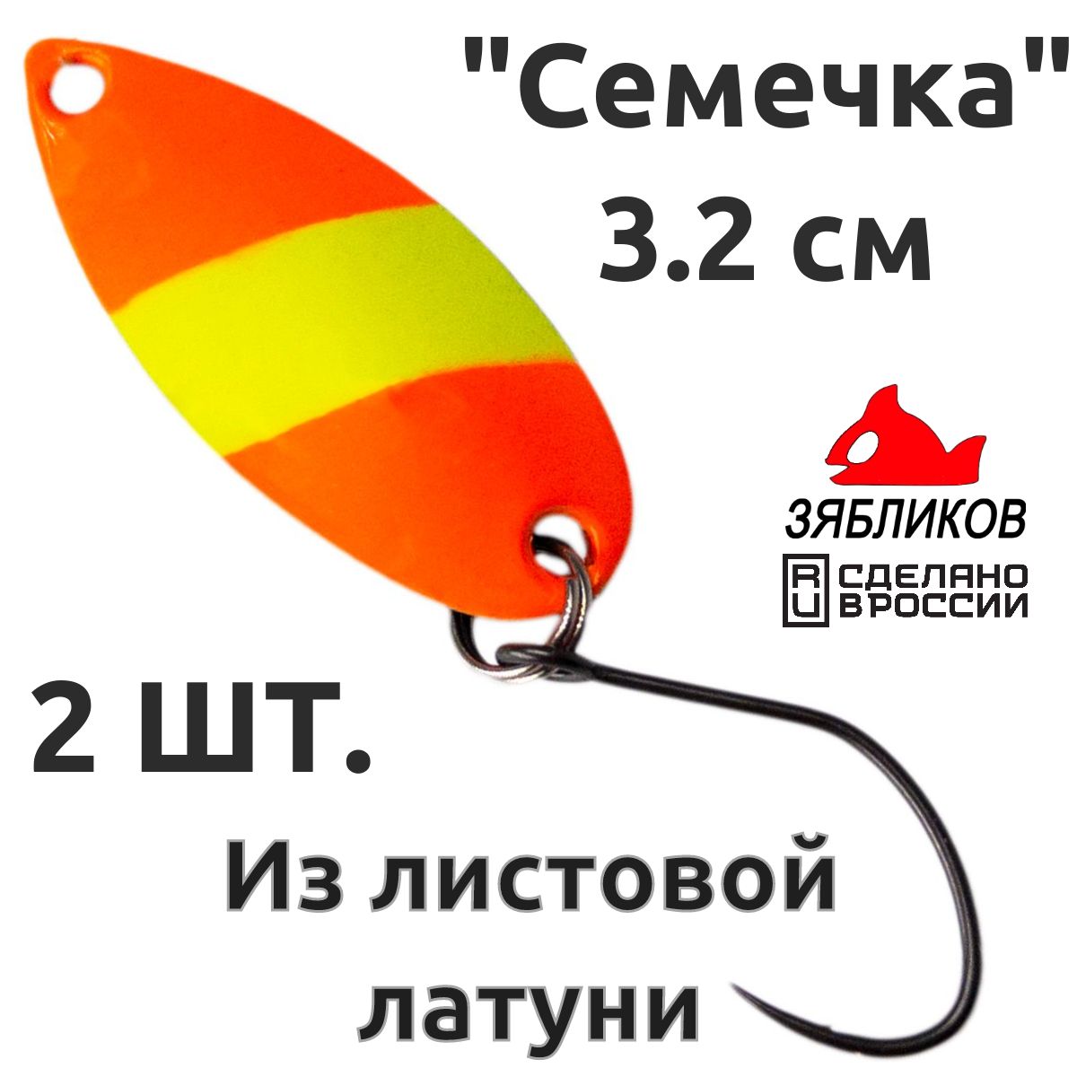 

Блесна колебалка Зябликов Семечка 2 шт 2.9см 2.6гр цвет 2056, Оранжевый;желтый;черный