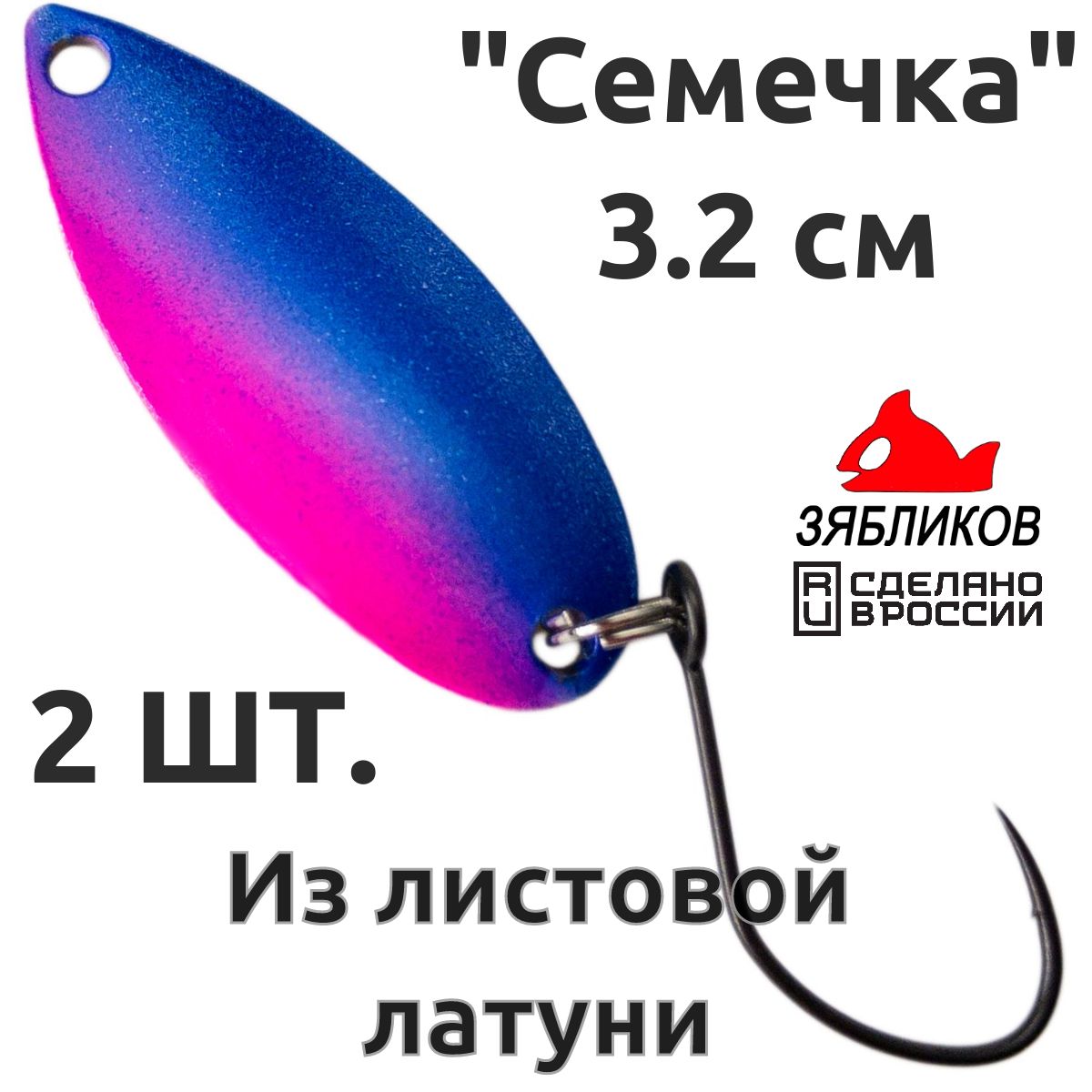 

Блесна колебалка Зябликов Семечка 2 шт 2.9см 2.6гр цвет 2260, Синий;розовый;золотистый