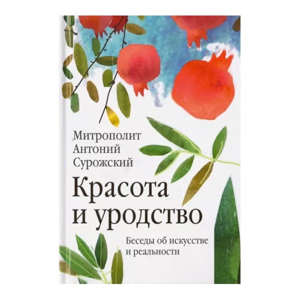 

Красота и уродство.Беседы об искусстве и реальности, ФИЛОСОФИЯ, ИСТОРИЯ, РЕЛИГИЯ