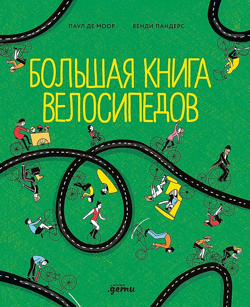 

Большая книга велосипедов, ПОЗНАВАТЕЛЬНАЯ, РАЗВИВАЮЩАЯ ЛИТ-РА