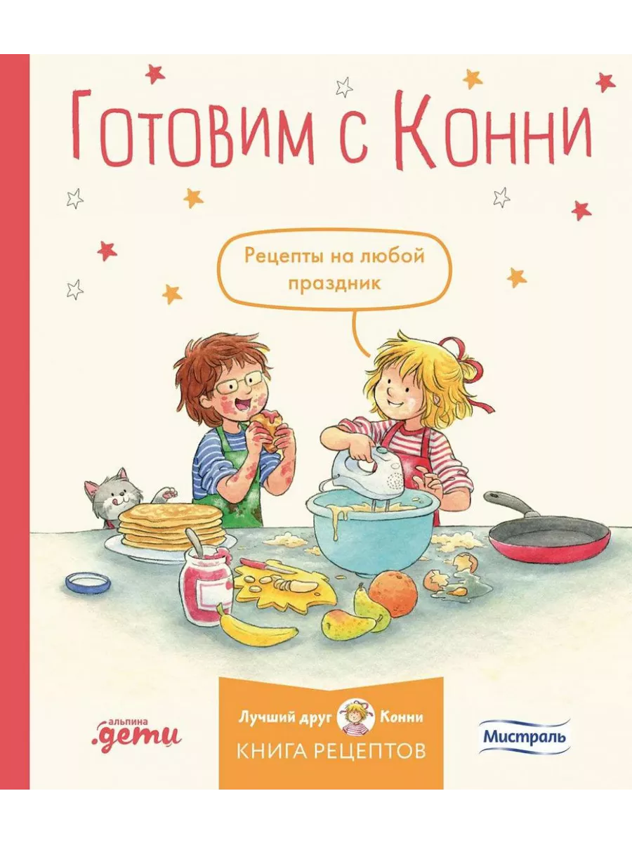 Готовим с Конни.Рецепты на любой праздник ДЕТСКИЙ ДОСУГ И ДЕТСКОЕ ТВОРЧЕСТВО