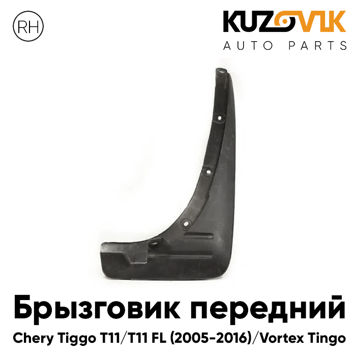 

Брызговик KUZOVIK передн прав Черри Тигго T11 / T11 FL 05-16 Вортекс Тинго KZVK5820035497, Брызговик передний правый Черри Тигго Chery Tiggo T11 / T11 FL (2005-2016) Вортекс Тинго Vortex Tingo