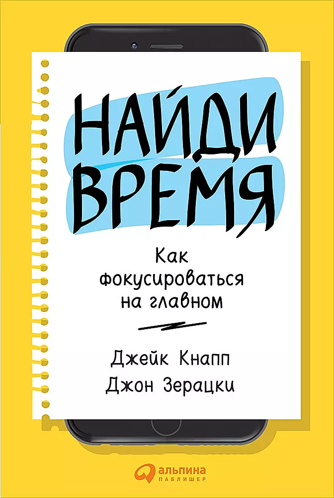 

Найди время.Как фокусироваться на главном, ПСИХОЛОГИЯ.ПЕДАГОГИКА