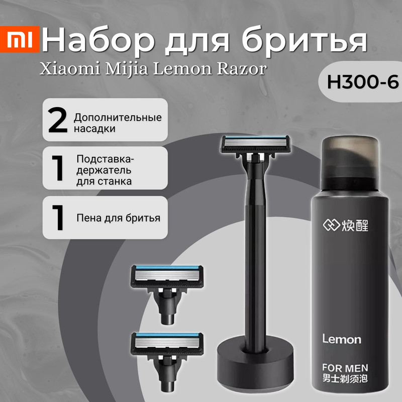 Набор для бритья Xiaomi Mijia Lemon Razor Mi H300-6, черный сменные файлы для пилки на подложке white line на основу лодочка 240 набор 30 шт