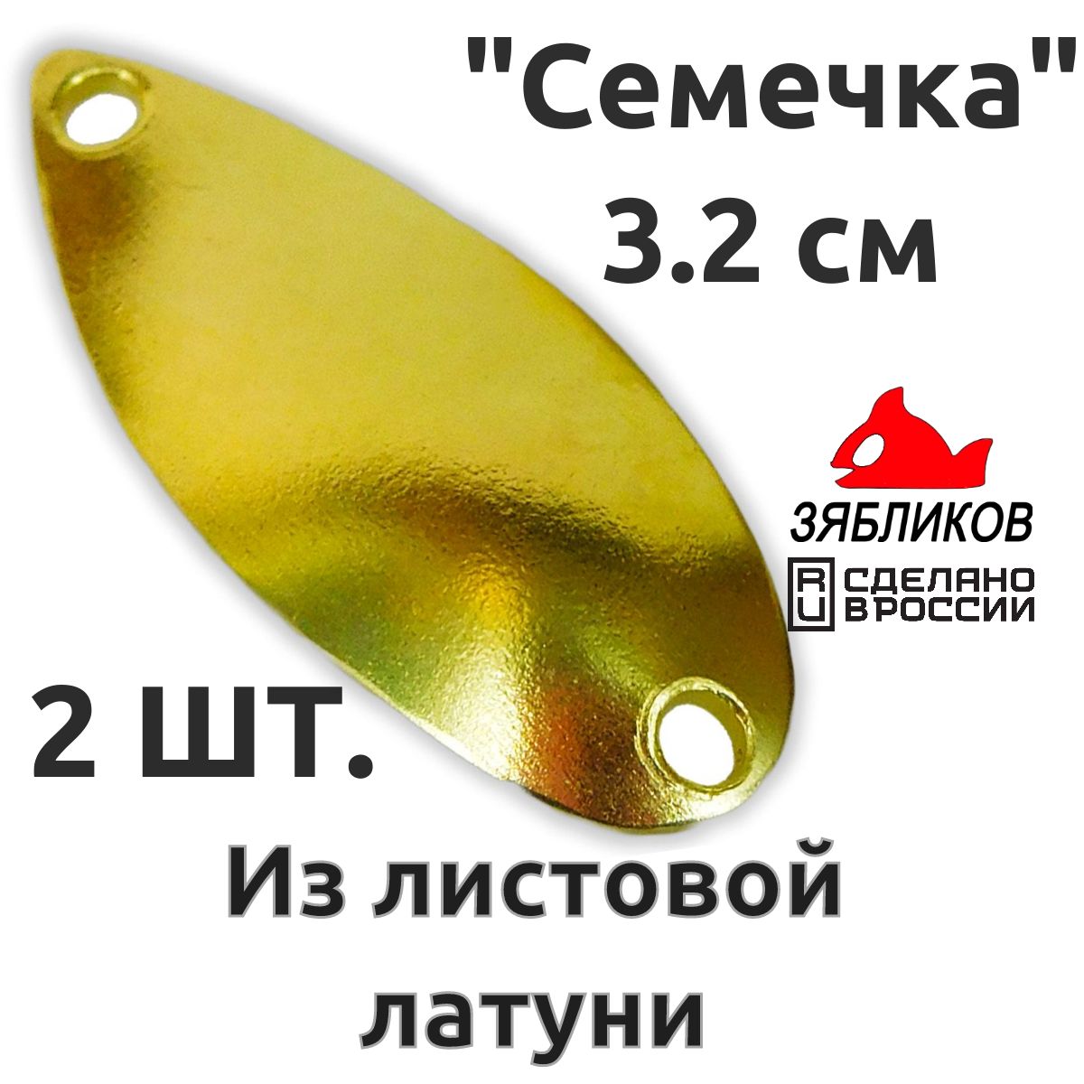 

Блесна колебалка Зябликов Семечка 2 шт 2.9см 3.2гр цвет 2005, Золотистый