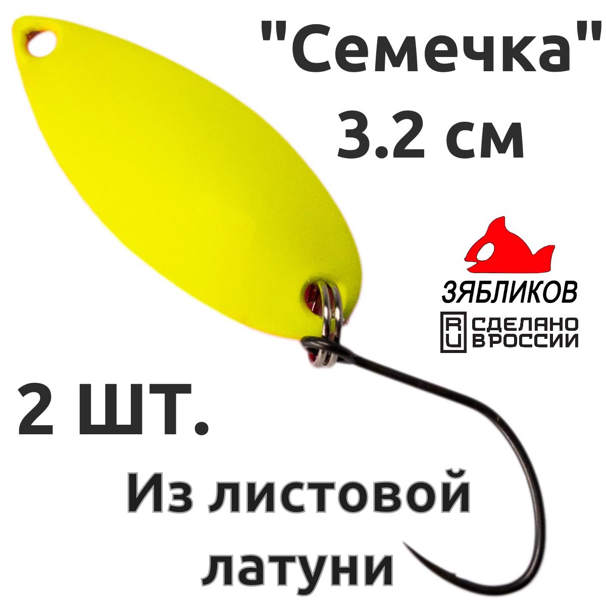

Блесна колебалка Зябликов Семечка 2 шт 2.9см 3.2гр цвет 2046, Желтый;розовый