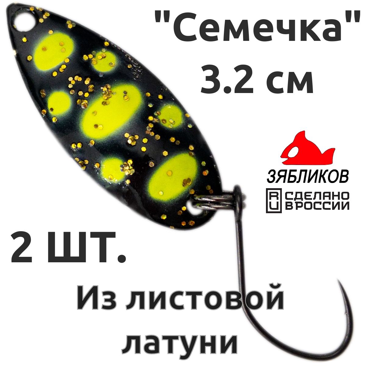 

Блесна колебалка Зябликов Семечка 2 шт 2.9см 3.2гр цвет 2204, Черный;желтый