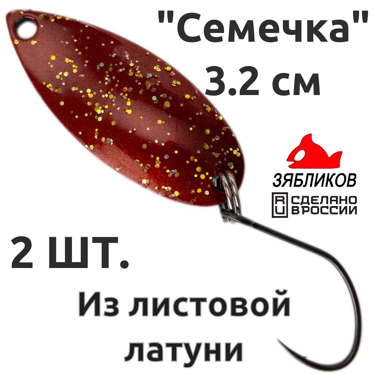 

Блесна колебалка Зябликов Семечка 2 шт 2.9см 3.2гр цвет 22102, Коричневый;черный