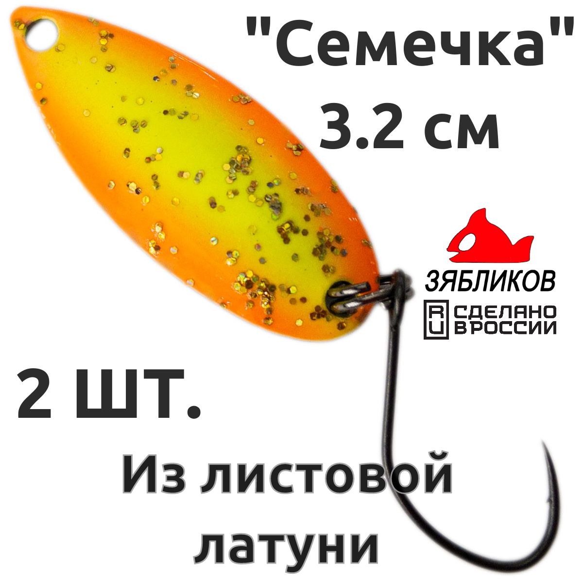 

Блесна колебалка Зябликов Семечка 2 шт 2.9см 3.2гр цвет 2212, Желтый;оранжевый;черный