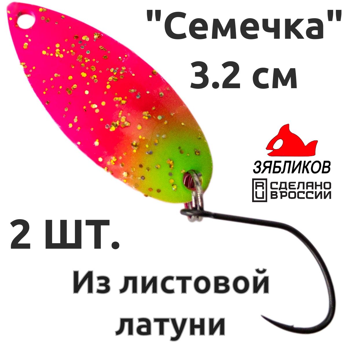 

Блесна колебалка Зябликов Семечка 2 шт 2.9см 3.2гр цвет 2213, Розовый;зеленый