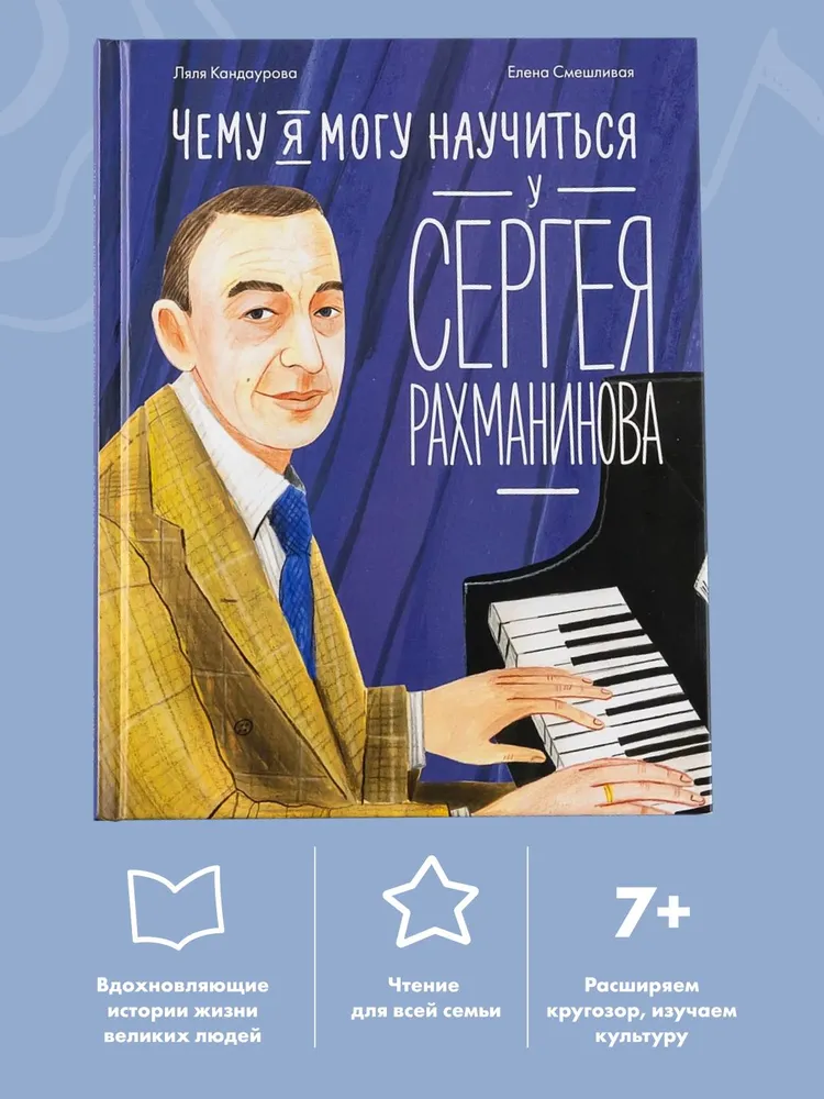 

Чему я могу научиться у Cергея Рахманинова, ПОЗНАВАТЕЛЬНАЯ, РАЗВИВАЮЩАЯ ЛИТ-РА