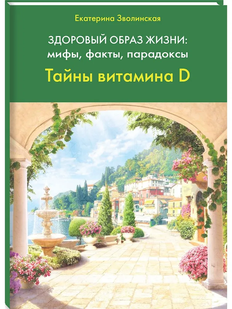 

Здоровый образ жизни:мифы,факты,порадоксы.Тайны витамина D, МЕДИЦИНА И ЗДОРОВЬЕ