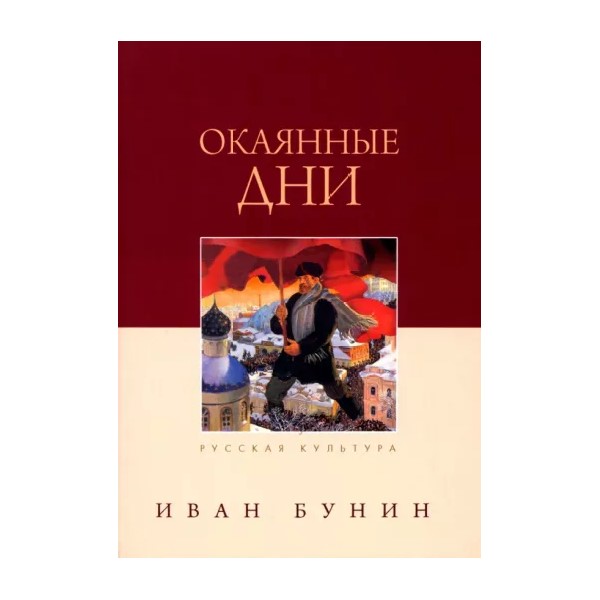 

Окаянные дни, ОТЕЧЕСТВЕННАЯ ХУДОЖЕСТВЕННАЯ ЛИТ-РА