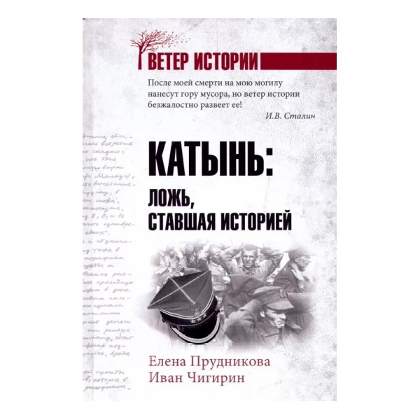 

Катынь:ложь,ставшая историей, ИСТОРИЯ.ИСТОРИЧЕСКИЕ НАУКИ