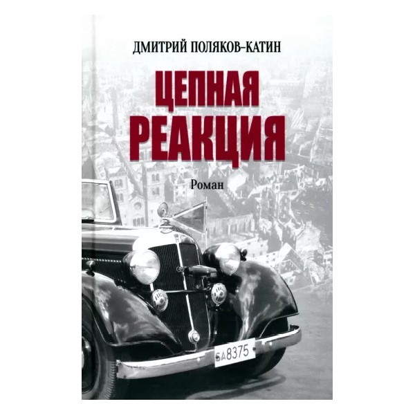 

Цепная реакция, ИСТОРИКО-ПРИКЛЮЧЕНЧЕСКИЙ ЖАНР