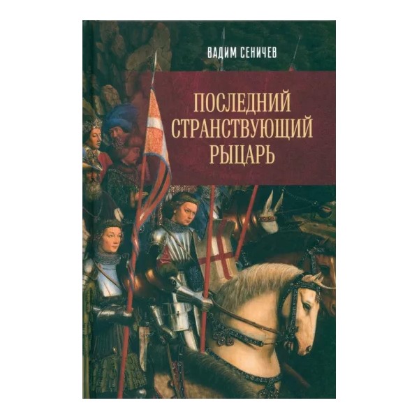 

Последний странствующий рыцарь, ИСТОРИКО-ПРИКЛЮЧЕНЧЕСКИЙ ЖАНР