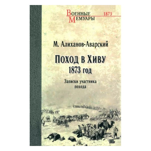 

Поход в Хиву.1873 год.Записки участника похода, ИСТОРИЯ, МЕМУАРЫ, БИОГРАФИИ