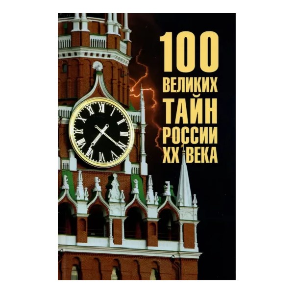 

100 великих тайн России XX века, ИСТОРИЯ.ИСТОРИЧЕСКИЕ НАУКИ