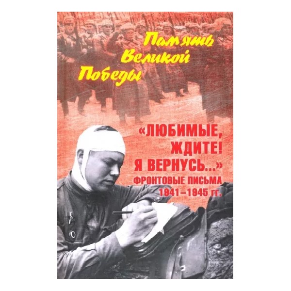 

Любимые,ждите!Я вернусь....Фронтовые письма 1941-1945 гг., ПУБЛИЦИСТИКА
