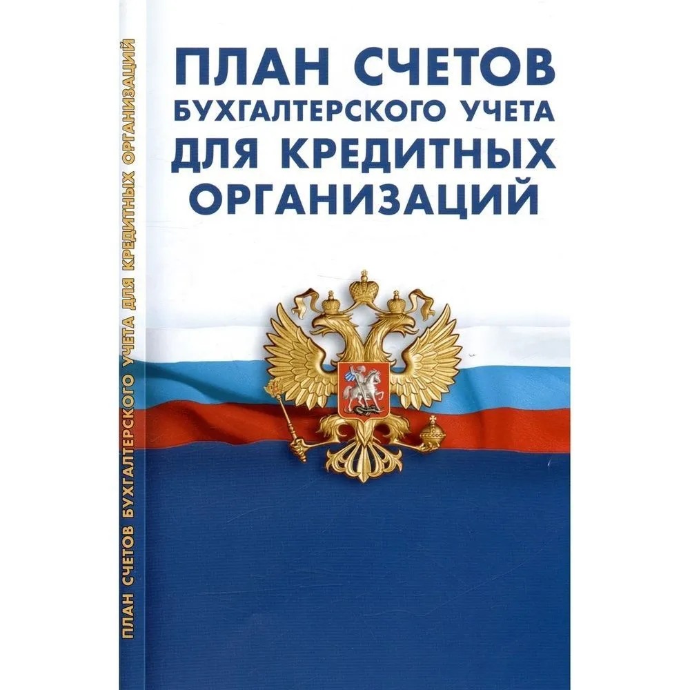 

План счетов бухгалтер. учета для кредитных организаций