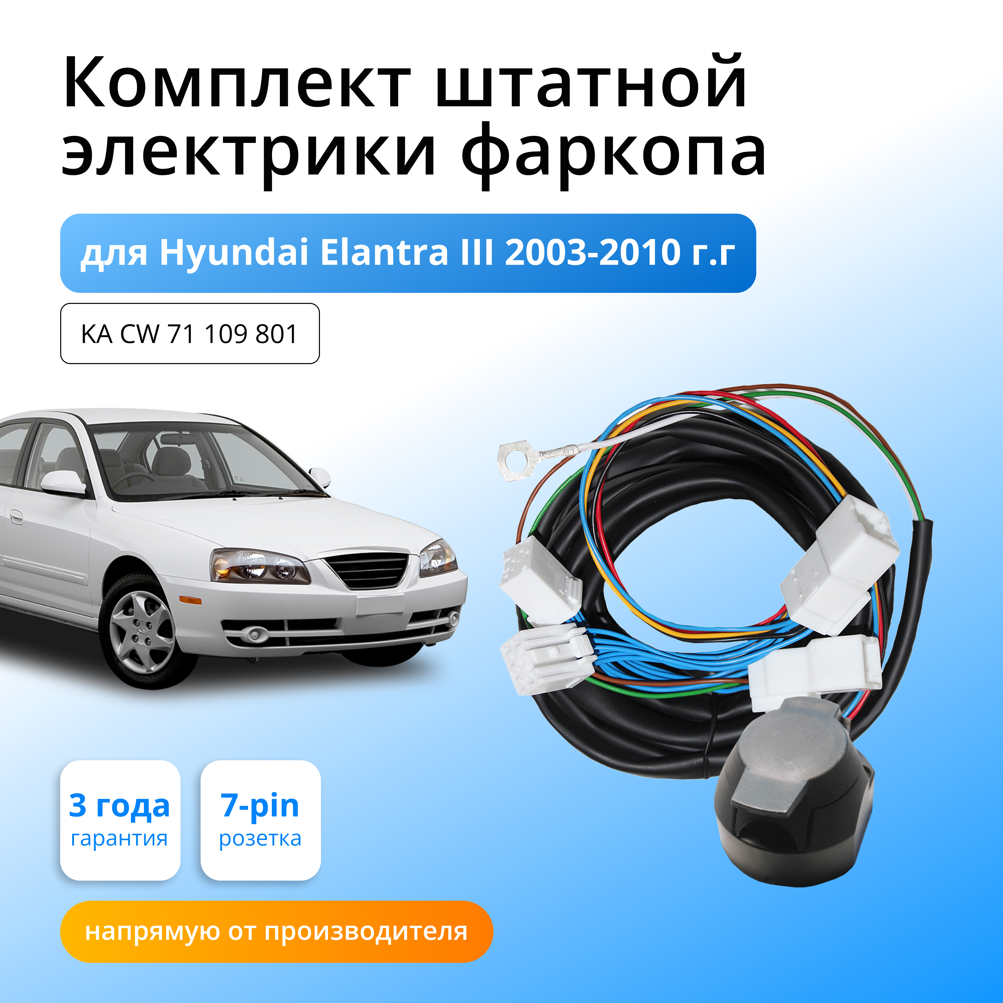 

Комплект электрики КонцептАвто для фаркопа Hyundai Elantra III 2003-2010гг,1шт, KA CW 71 109 801