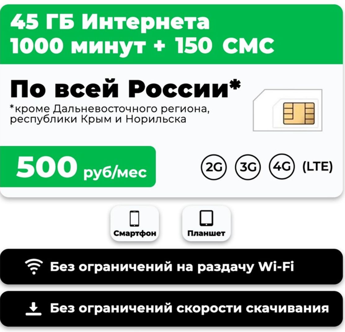 

Сим-карта WhyFly тариф 1000 минут 45 гб 150 смс за 500р (Москва и МО), 1000 мин 45 гб 150 смс 500 руб