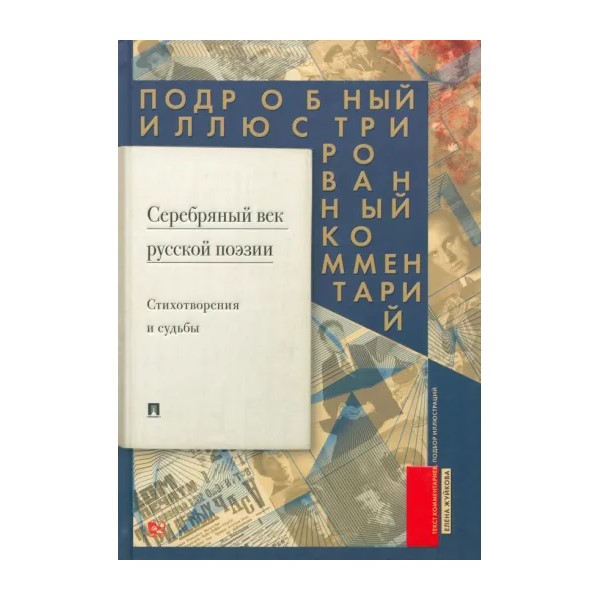 

Серебряный век русской поэзии.Стихот-я и судьбы.Подробный иллюстрир.коммент.к из, ИСКУССТВО И КУЛЬТУРА