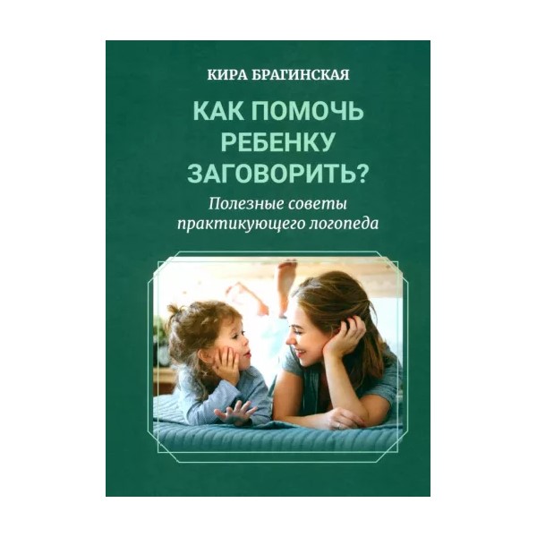 

Как помочь ребенку заговоритьПолезные советы практикующего логопеда, ПСИХОЛОГИЯ.ПЕДАГОГИКА