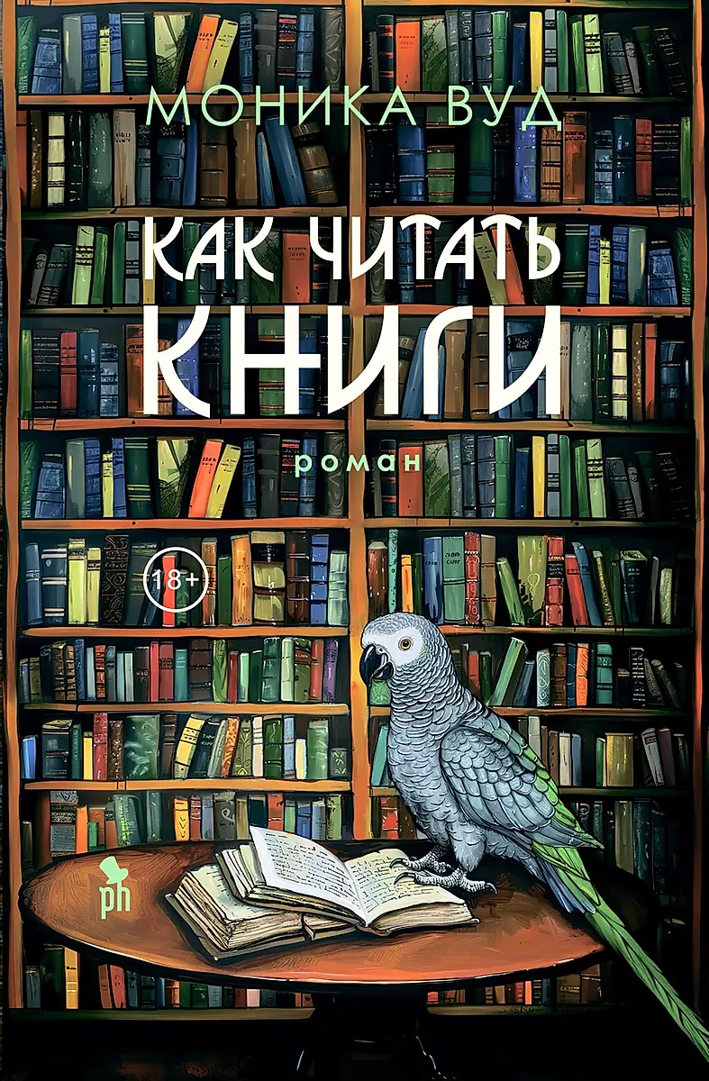 

Как читать книги, ЗАРУБЕЖНАЯ ХУДОЖЕСТВЕННАЯ ЛИТ-РА