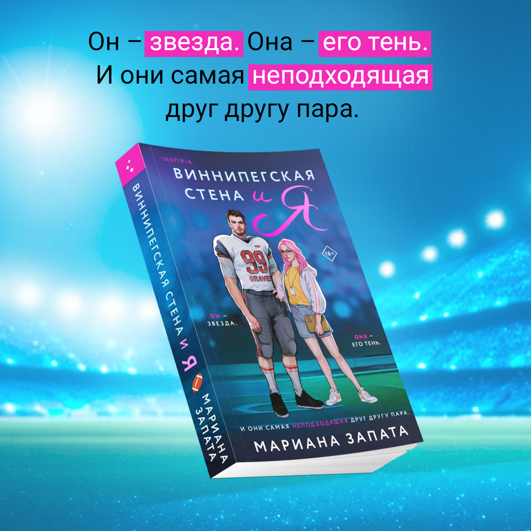 

Виннипегская стена и я