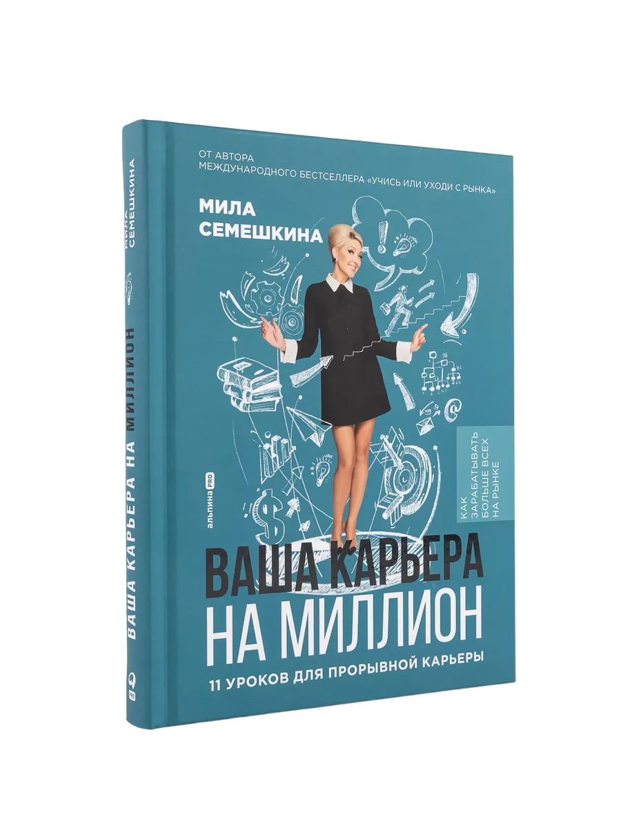 

Ваша карьера на миллион.11 уроков для прорывной карьеры, ДЕЛОВАЯ ЛИТЕРАТУРА