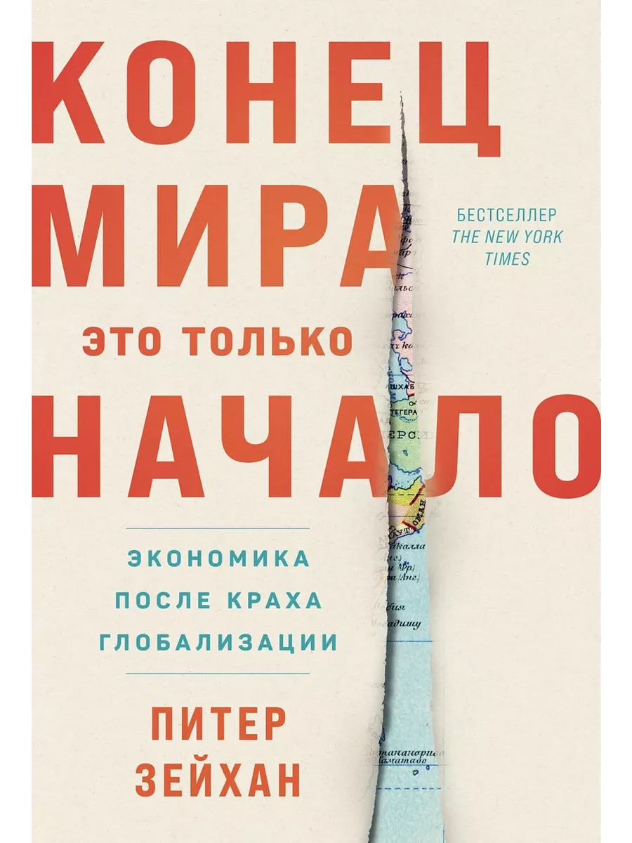 

Конец мира-это только начало.Экономика после краха глобализации, ЭКОНОМИКА, ФИНАНСЫ, БИЗНЕС
