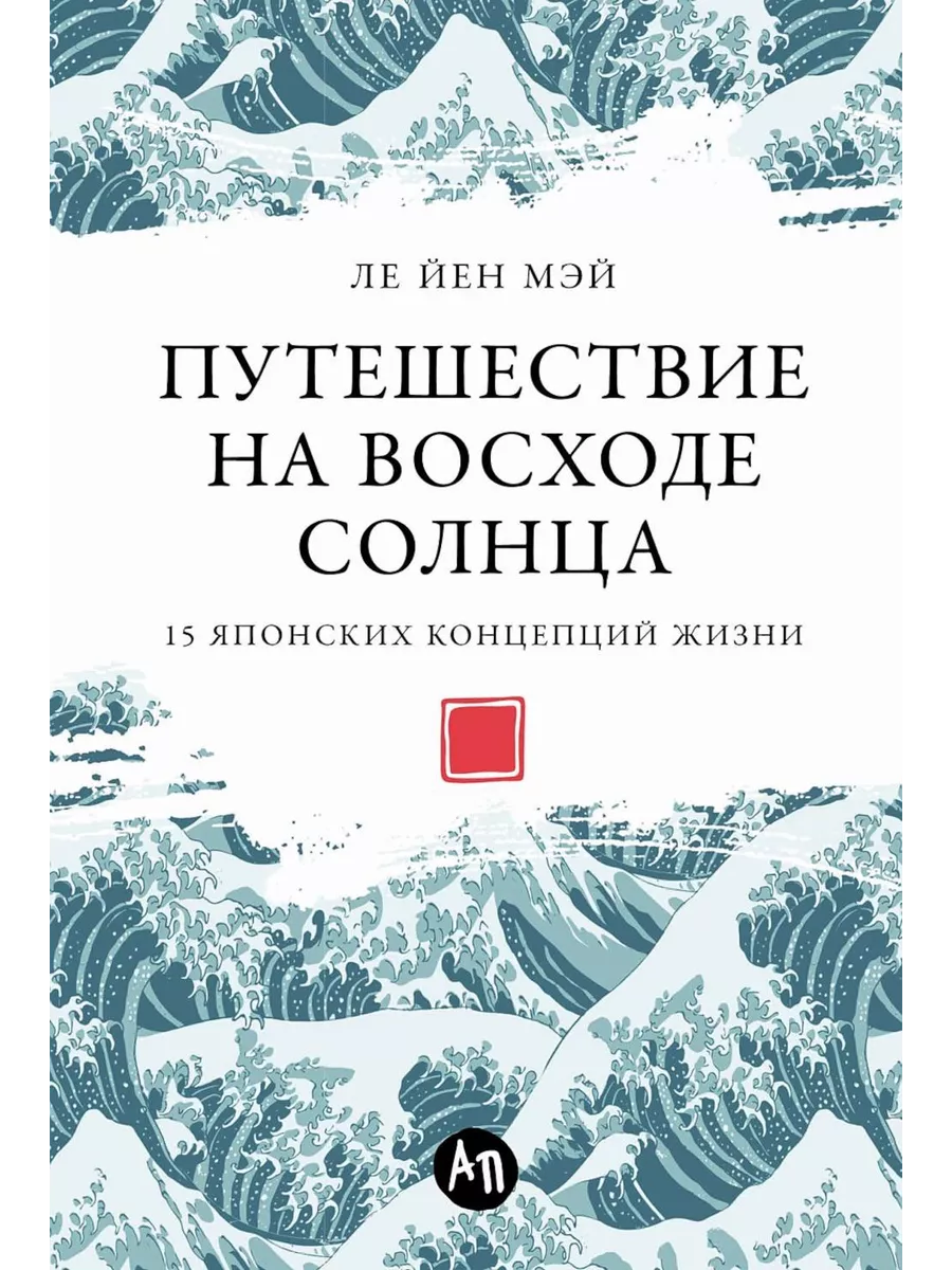 

Путешествие на восходе солнца.15 японских концепций жизни, ПСИХОЛОГИЯ.ПЕДАГОГИКА