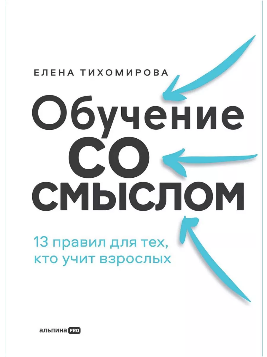 

Обучение со смыслом.13 правил для тех,кто учит взрослых, ОБРАЗОВАНИЕ И НАУКА