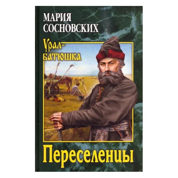 

Переселенцы, ИСТОРИКО-ПРИКЛЮЧЕНЧЕСКИЙ ЖАНР